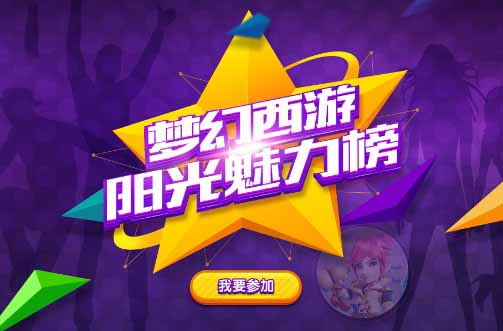 梦幻西游手游阳光魅力榜报名人数破百万