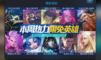 周一见：《全民超神》11月9日周免攻略