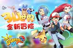 《口袋妖怪3D》你说萌宠我就送!