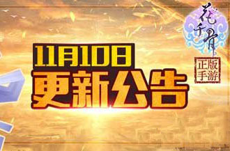 花千骨手游新版本更新汇总