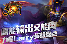 《梦三国手游》肉盾英雄盘点 既能打又耐揍