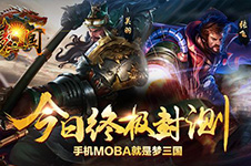 战个痛快!《梦三国手游》11月10日终极封测