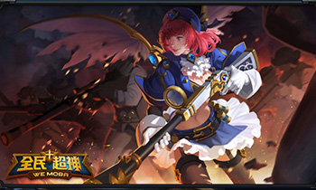 《全民超神》超有聊：冰火九重天你更爱谁