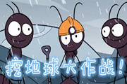 警报警报!18日《蚁群》要挖穿地球啦!