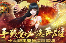 《梦三国手游》手残党必选十大英雄盘点