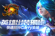 《梦三国手游》3V3出装技巧解析 带你Carry全场