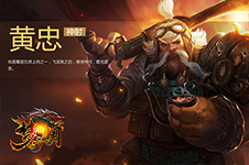 《梦三国手游》千里取人头 神射黄忠全方位解析