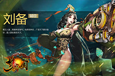 《梦三国手游》绝色刘皇叔 辅助刘备全方位解析