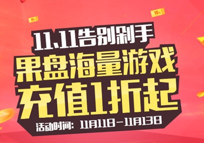 双十一光棍节不孤单,果盘热门游戏活动合集