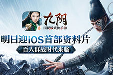 《九阴》手游首部资料片iOS版明日上线