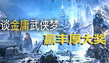 《亢龙有悔》即将上线!谈金庸武侠赢大奖