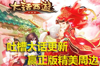 吐槽《大话西游》更新 赢正版精美周边
