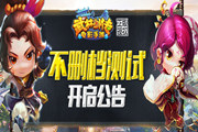 《武林外传电影手游》不删档测试开启公告