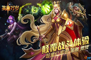 《英雄万岁》删档封测大波活动来袭