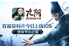 九阴手游资料片“锦衣卫”13日上线iOS