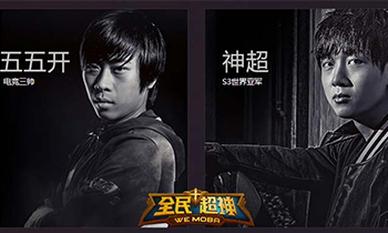 《全民超神》五五开VS神超 TGS表演赛即将开启