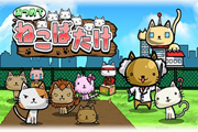 种下种子长出猫咪? 《猫畑》即将发布