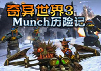 好多奇葩!《奇异世界:Munch历险记》上架