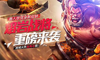 战神降临!熔岩战将欧克皮肤上线