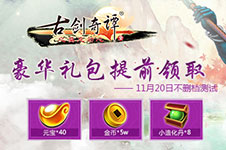 《古剑奇谭壹》豪华礼包抢先领取预约