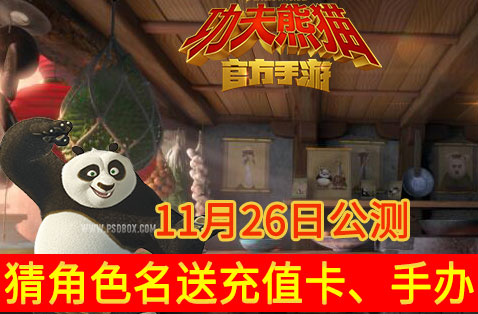 《功夫熊猫》手游猜角色名送充值卡手办