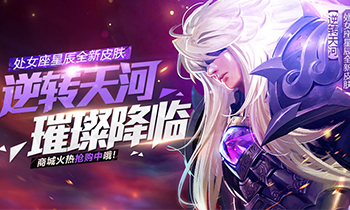 24K纯帅!《全民超神》处女座新皮肤逆转星河上线