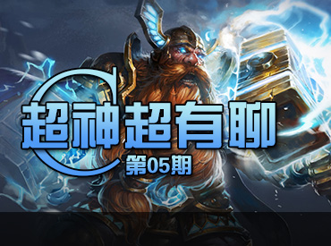 《全民超神》超有聊：矮人六秒真男人实测