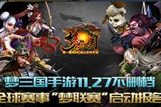 《梦三国手游》11月27日不删档 梦联赛全球启动