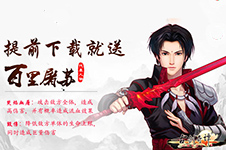《古剑奇谭壹》20日开测登录送96元独家福利