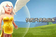 部落冲突趣图分享:天使作品一览