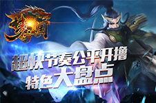 随时随地开撸 《梦三国手游》特色大盘点