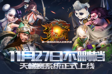 天梯赛正式上线 《梦三国手游》不删档内容首曝