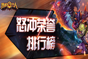 《我的兽人》怒冲荣誉排行榜送壕礼包