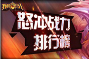 《我的兽人》怒冲战力排行榜包养你话费