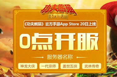 《功夫熊猫》官方手游App Store已开放下载