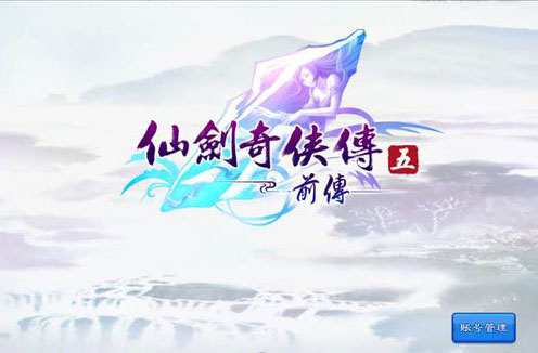 备战仙剑五前传手游公测 封测经验总结（一）