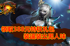 壕气冲云天 《梦三国手游》388元特权礼包预定