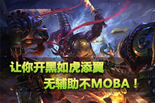 无辅助不MOBA!梦三国手游辅助意向征集
