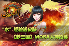 “水”经验送皮肤,《梦三国》MOBA大神招募!