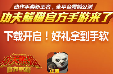 《功夫熊猫》手游下载开启 好礼拿到手软!