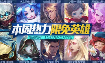 周一见：《全民超神》11月23日周免攻略