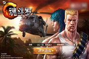 童年已碎成渣 《魂斗罗手游》试玩画面曝光