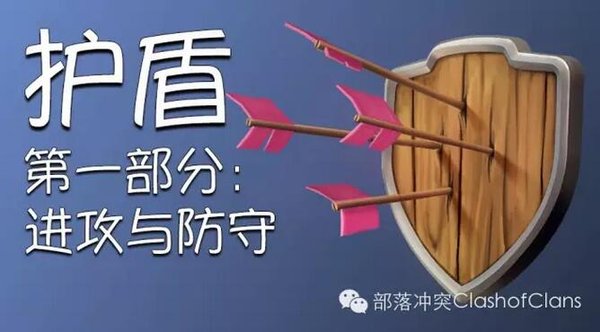 部落冲突开发团队爆料全新护盾机制