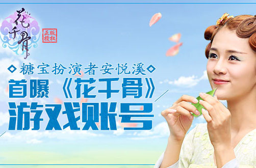 糖宝扮演者安悦溪首曝花千骨手游账号