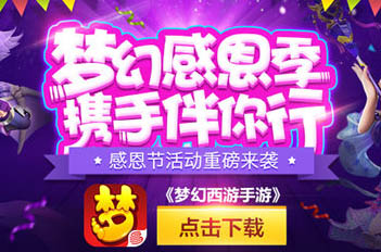 《梦幻西游手游》感恩节活动欢乐上线