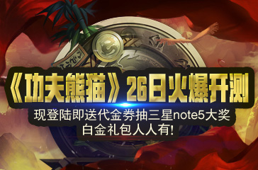 《功夫熊猫》手游火爆开测!登陆即送note5