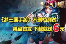 有钱任性!《梦三国手游》下载就送6元