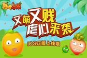 又萌又贱 《暴走水果》ios正版虐心来袭