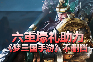 果盘五大活动助力 《梦三国手游》不删档开启