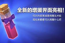COC更新预告第5弹:部落内部互捐暗黑法术!